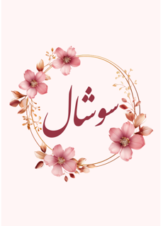 فروشگاه اینترنتی ما راهاندازی شد